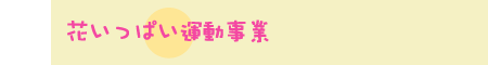 花いっぱい事業