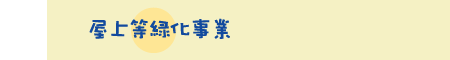 屋上等緑化事業